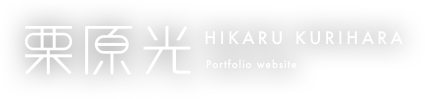 栗原光 HIKARU KURIHARA Portfolio website